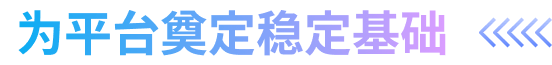 为平台奠定稳定基础